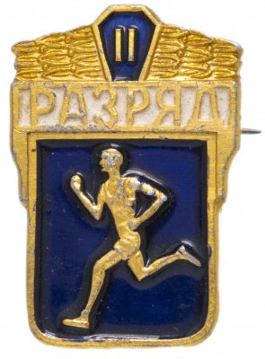 купить Значок СССР 1977 г "2 Разряд", булавка