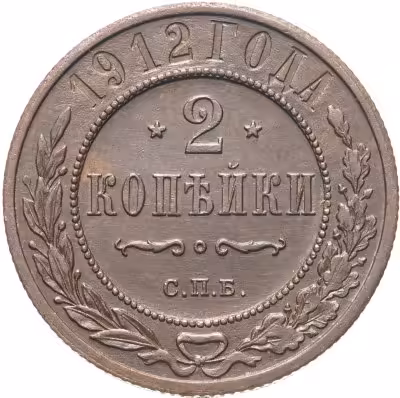 купить 2 копейки 1894-1917, случайный год