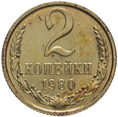 купить 2 копейки 1980