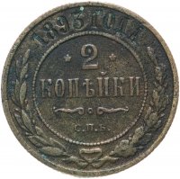 Купить 2 копейки 1893 СПБ
