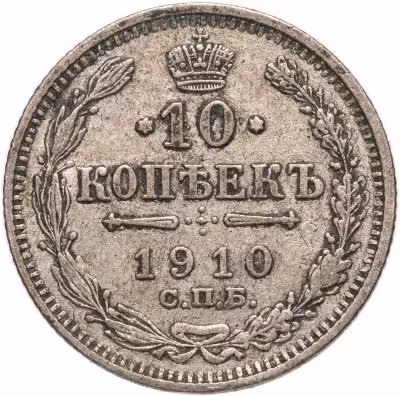 купить 10 копеек 1910 СПБ-ЭБ