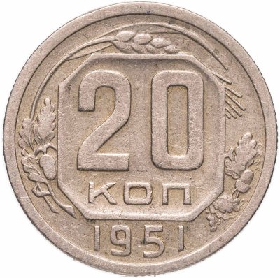 купить 20 копеек 1951