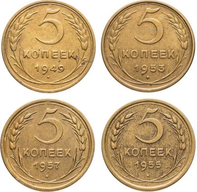 купить СССР набор монет номиналом 5 копеек 1949-1957 (4 штуки)