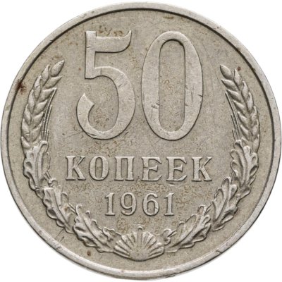 купить 50 копеек 1961