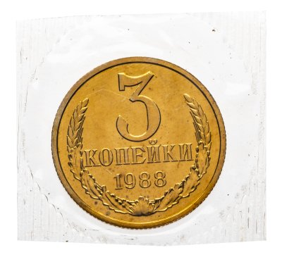 купить 3 копейки 1988