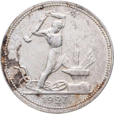 купить Полтинник 1927 ПЛ