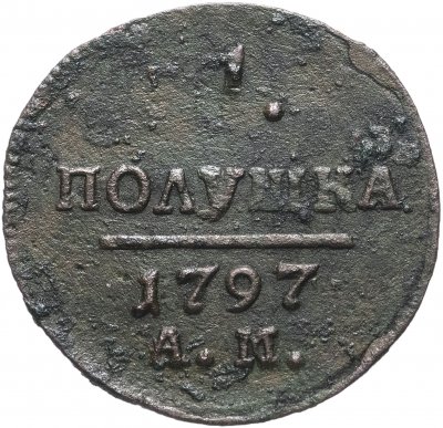 купить Полушка 1797 АМ