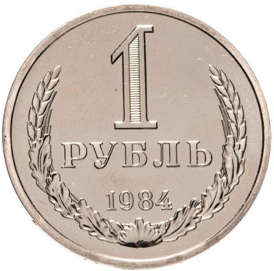 купить 1 рубль 1984