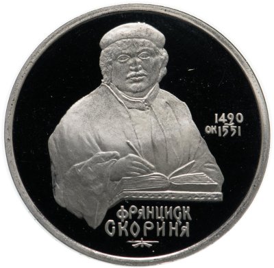 купить 1 рубль 1990 Proof "500 лет со дня рождения выдающегося деятеля славянской культуры Ф. Скорины"