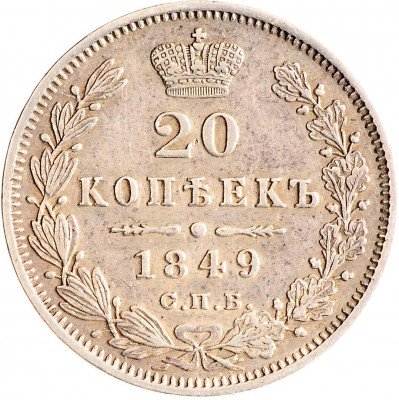 купить 20 копеек 1849 СПБ-ПА Св. Георгий в плаще