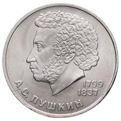 купить 1 рубль 1984 185-летие со дня рождения русского поэта А. С. Пушкина