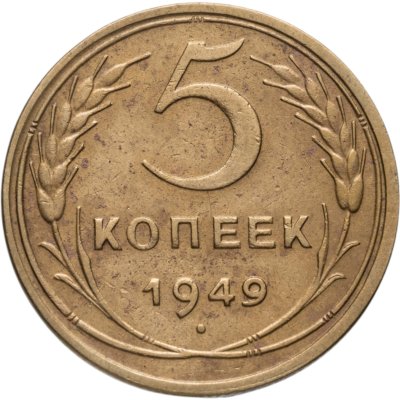 купить 5 копеек 1949