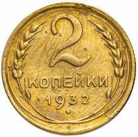 Купить 2 копейки 1932