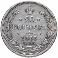Купить 20 копеек 1868 СПБ-НІ