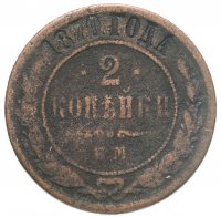 купить 2 копейки 1870 ЕМ