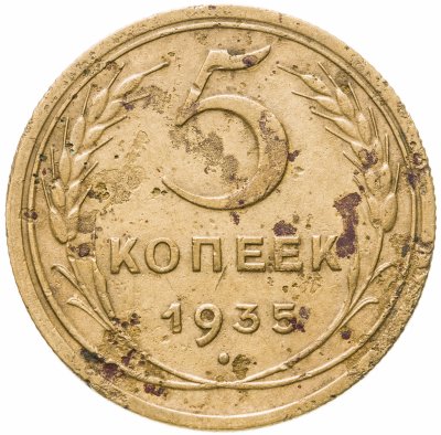 купить 5 копеек 1935 новый тип