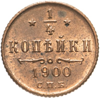 купить 1/4 копейки 1900 СПБ