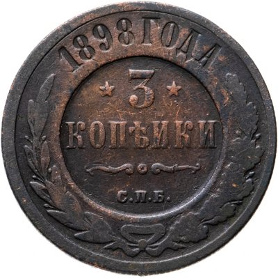 купить 3 копейки 1898 СПБ
