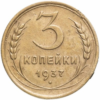 купить 3 копейки 1937