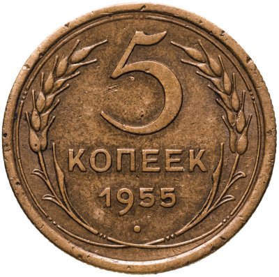 купить 5 копеек 1955