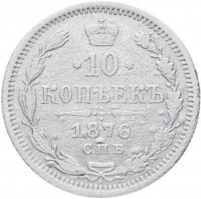 купить 10 копеек 1876 СПБ-HI