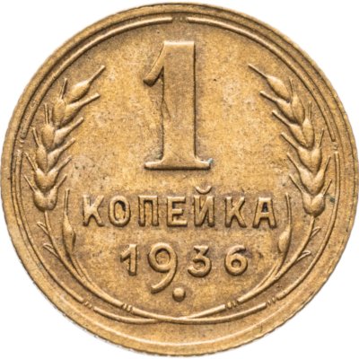 купить 1 копейка 1936