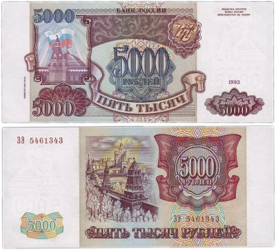 купить 5000 рублей 1993 (модификация 1994)