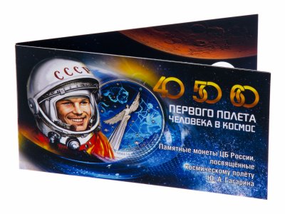 купить Капсульный альбом для монет серии "Космос - 40, 50 и 60 лет первого полета человека в космос"