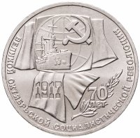 купить 1 рубль 1987 "70 лет Великой Октябрьской революции"
