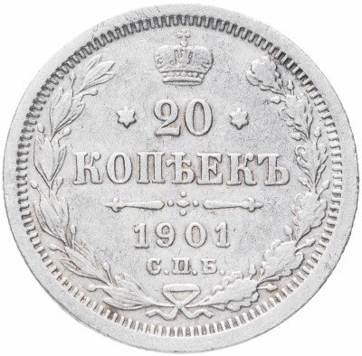 купить 20 копеек 1901 СПБ-ФЗ