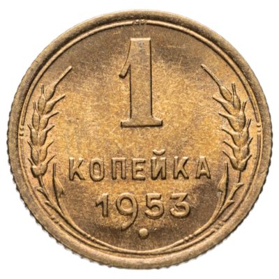 купить 1 копейка 1953