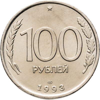 купить 100 рублей 1993 ЛМД