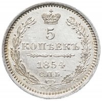 Купить 5 копеек 1854 СПБ-HI