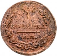 купить 1 копейка 1829 ЕМ-ИК