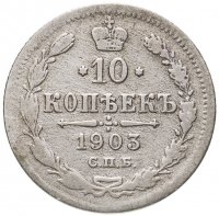 купить 10 копеек 1903 СПБ-АР