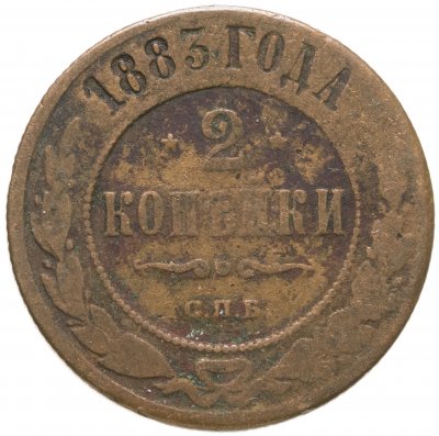 купить 2 копейки 1883 СПБ