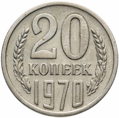 купить 20 копеек 1970