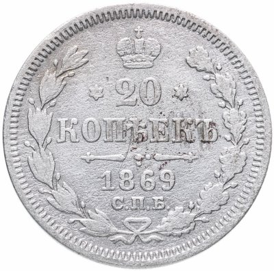 купить 20 копеек 1869 СПБ-HI