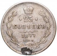 Купить 25 копеек 1877 СПБ-НФ