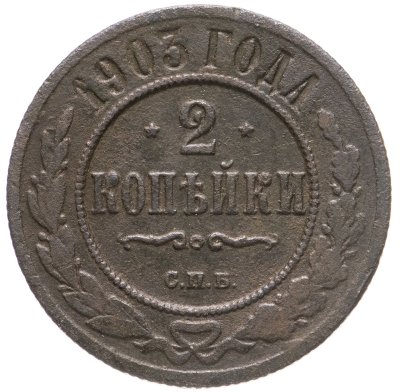 купить 2 копейки 1903 СПБ