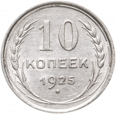 купить 10 копеек СССР 1924-1930