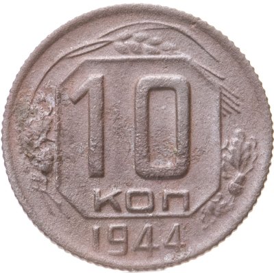 купить 10 копеек 1944