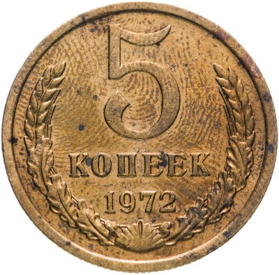 купить 5 копеек 1972