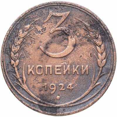 купить 3 копейки 1924