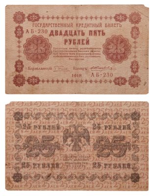 купить 25 рублей 1918 управляющий Пятаков, кассир Жихарев