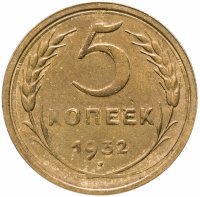 купить 5 копеек 1932