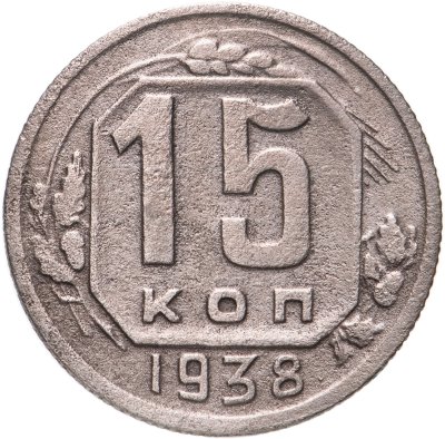 купить 15 копеек 1938