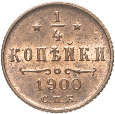 купить 1/4 копейки 1900 СПБ