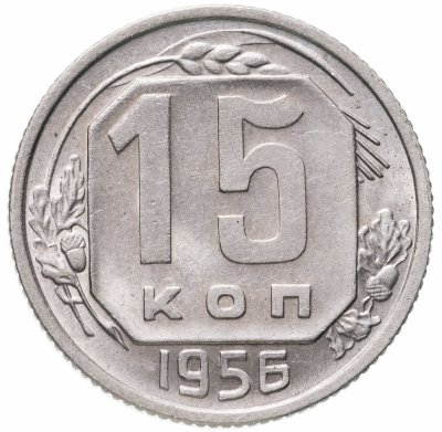 купить 15 копеек 1956
