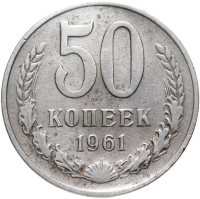 купить 50 копеек 1961